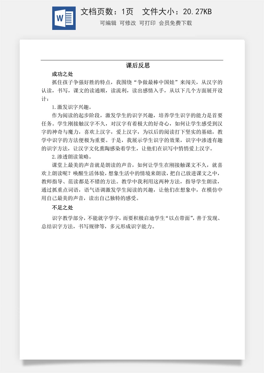 新版部编版小学语文一年级上册教学反思识字8 升国旗 教学反思3.docx